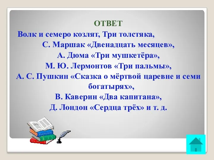 ОТВЕТ Волк и семеро козлят, Три толстяка, С. Маршак «Двенадцать