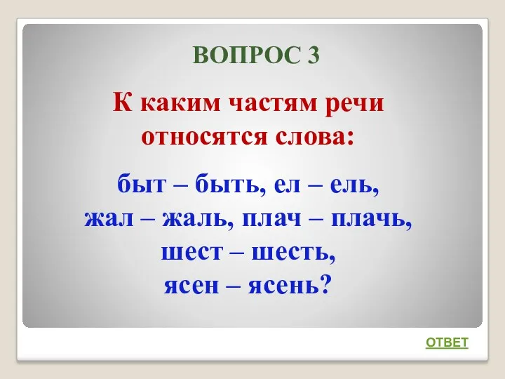 ВОПРОС 3 К каким частям речи относятся слова: быт –