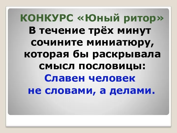 КОНКУРС «Юный ритор» В течение трёх минут сочините миниатюру, которая