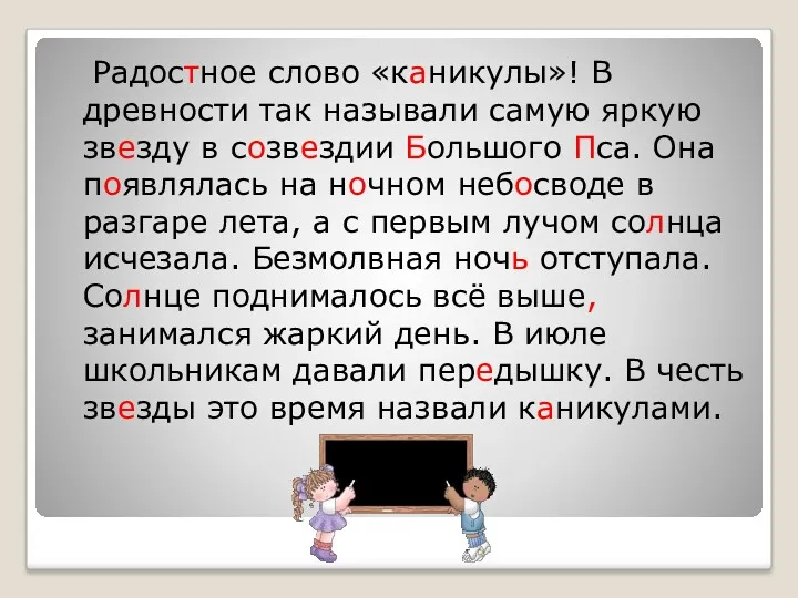 Радостное слово «каникулы»! В древности так называли самую яркую звезду