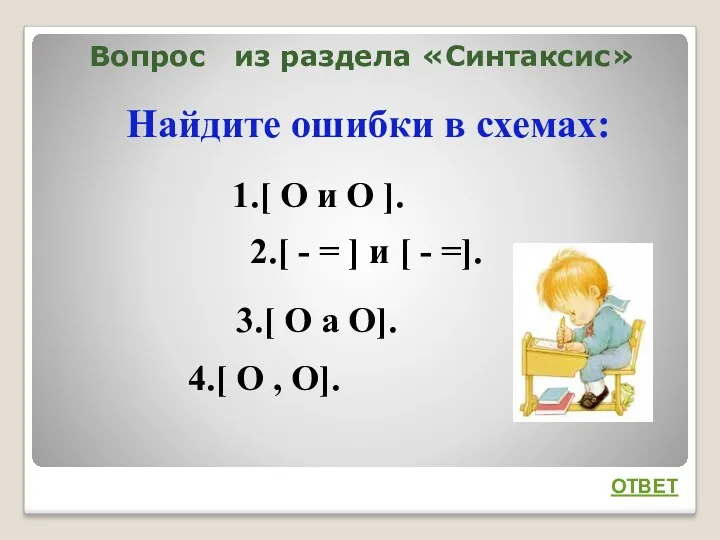 Вопрос из раздела «Синтаксис» Найдите ошибки в схемах: ОТВЕТ 1.[