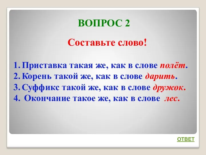 ВОПРОС 2 ОТВЕТ Составьте слово! Приставка такая же, как в