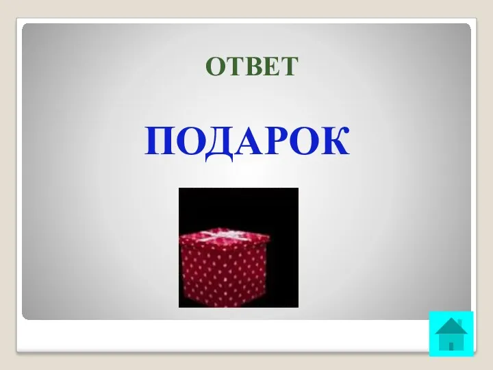 ОТВЕТ ПОДАРОК