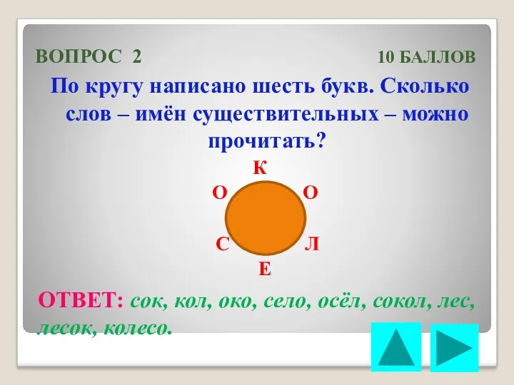 ВОПРОС 2 10 БАЛЛОВ По кругу написано шесть букв. Сколько