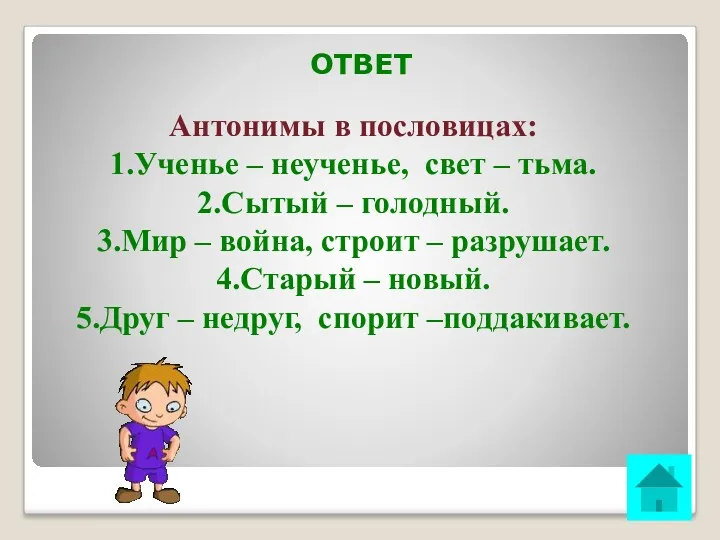 ОТВЕТ Антонимы в пословицах: 1.Ученье – неученье, свет – тьма.