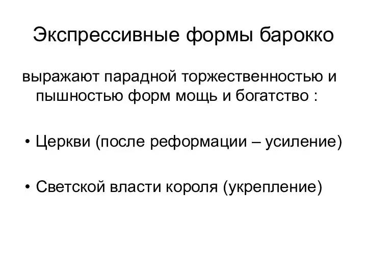 Экспрессивные формы барокко выражают парадной торжественностью и пышностью форм мощь