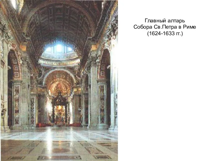 Главный алтарь Собора Св.Петра в Риме (1624-1633 гг.)