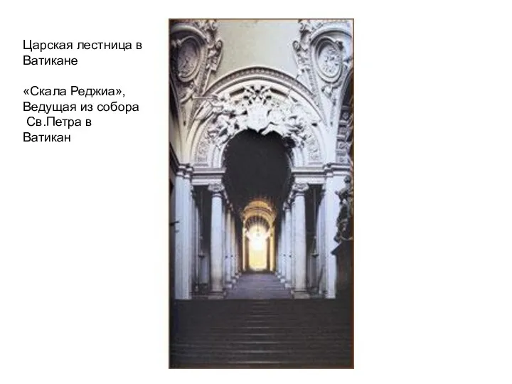 Царская лестница в Ватикане «Скала Реджиа», Ведущая из собора Св.Петра в Ватикан