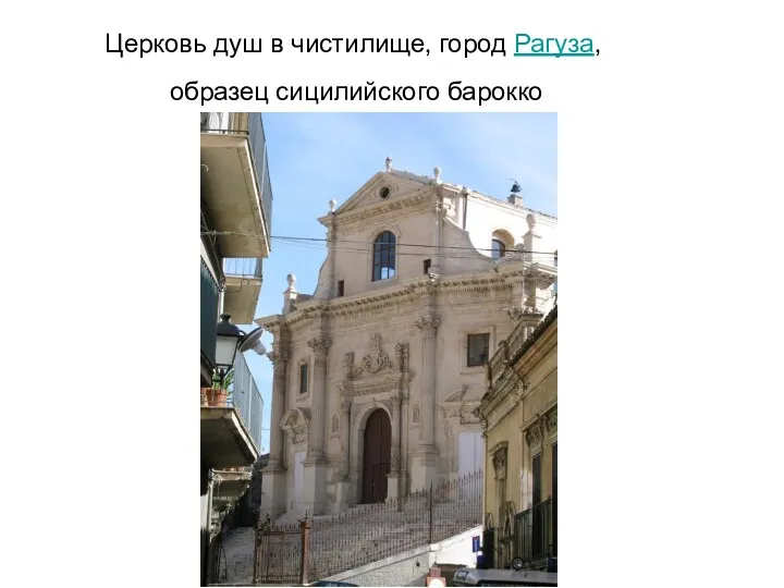 Церковь душ в чистилище, город Рагуза, образец сицилийского барокко
