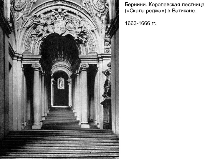 Бернини. Королевская лестница («Скала реджа») в Ватикане. 1663-1666 гг.