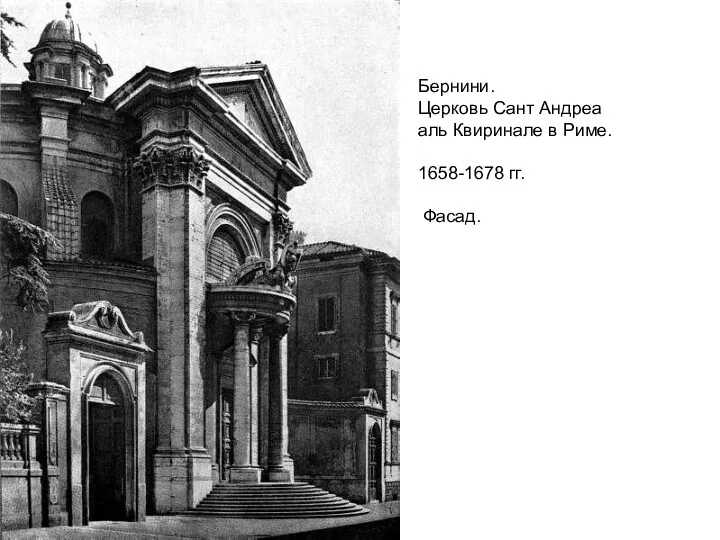 Бернини. Церковь Сант Андреа аль Квиринале в Риме. 1658-1678 гг. Фасад.