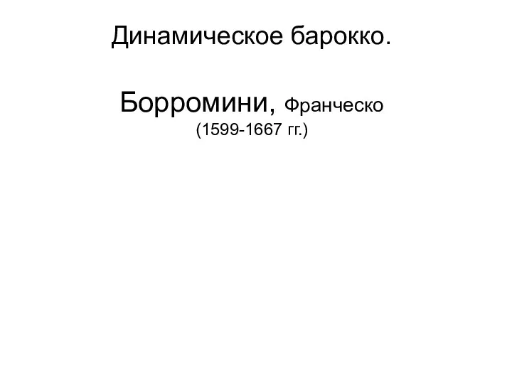 Динамическое барокко. Борромини, Франческо (1599-1667 гг.)