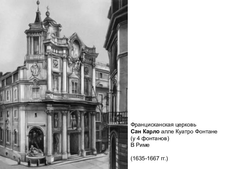 Францисканская церковь Сан Карло алле Куатро Фонтане (у 4 фонтанов) В Риме (1635-1667 гг.)