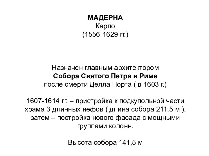 МАДЕРНА Карло (1556-1629 гг.) Назначен главным архитектором Собора Святого Петра