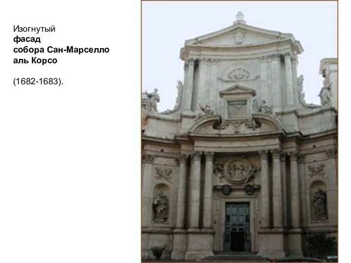 Изогнутый фасад собора Сан-Марселло аль Корсо (1682-1683).