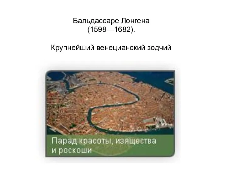 Бальдассаре Лонгена (1598—1682). Крупнейший венецианский зодчий