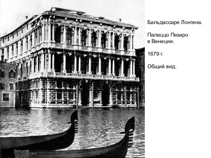 Бальдассаре Лонгена. Палаццо Пезаро в Венеции. 1679 г. Общий вид.