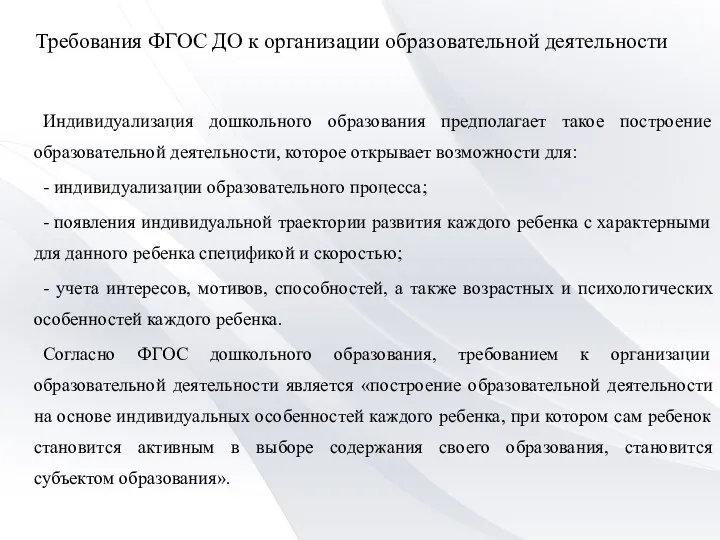 Требования ФГОС ДО к организации образовательной деятельности Индивидуализация дошкольного образования