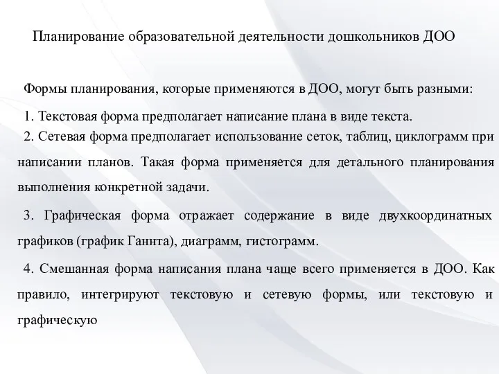 Планирование образовательной деятельности дошкольников ДОО Формы планирования, которые применяются в