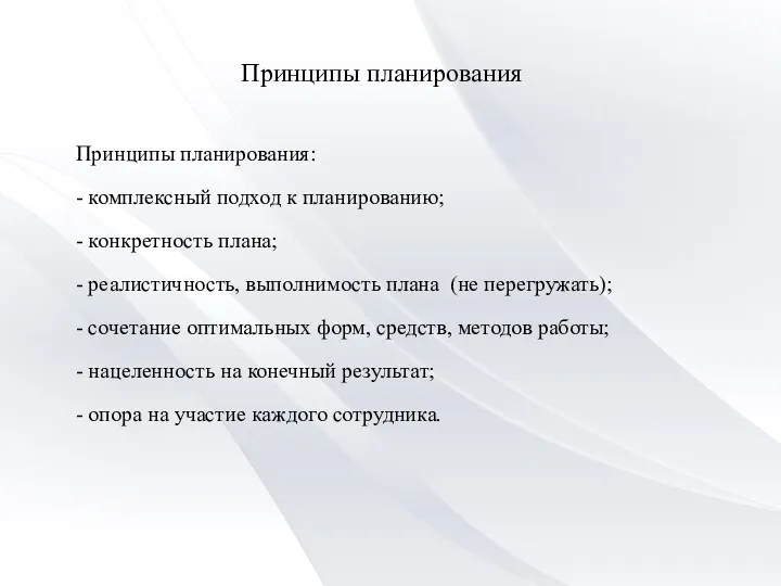 Принципы планирования Принципы планирования: - комплексный подход к планированию; -