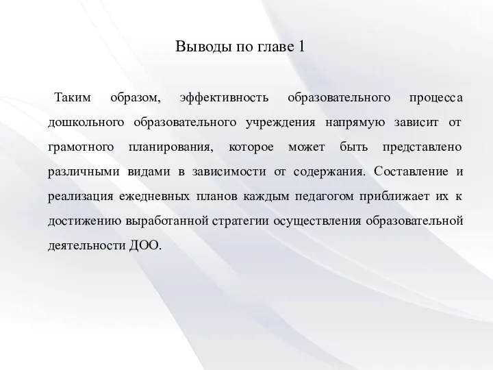 Выводы по главе 1 Таким образом, эффективность образовательного процесса дошкольного