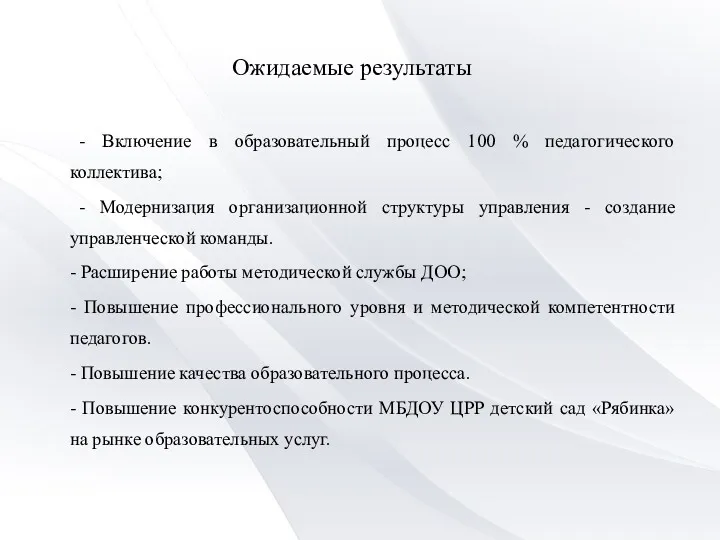 Ожидаемые результаты - Включение в образовательный процесс 100 % педагогического