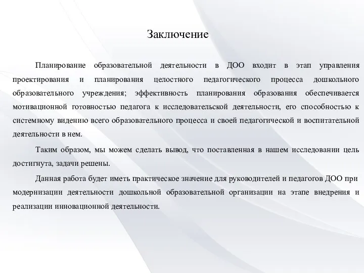 Заключение Планирование образовательной деятельности в ДОО входит в этап управления