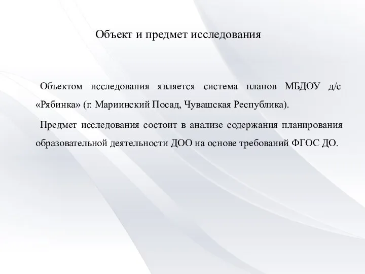 Объект и предмет исследования Объектом исследования является система планов МБДОУ