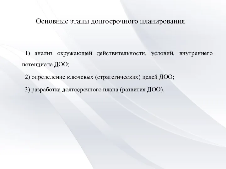 Основные этапы долгосрочного планирования 1) анализ окружающей действительности, условий, внутреннего