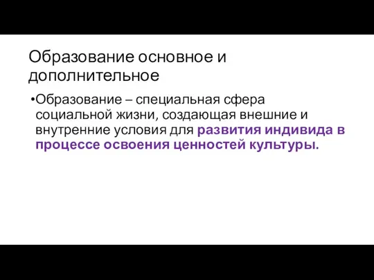 Образование основное и дополнительное Образование – специальная сфера социальной жизни,