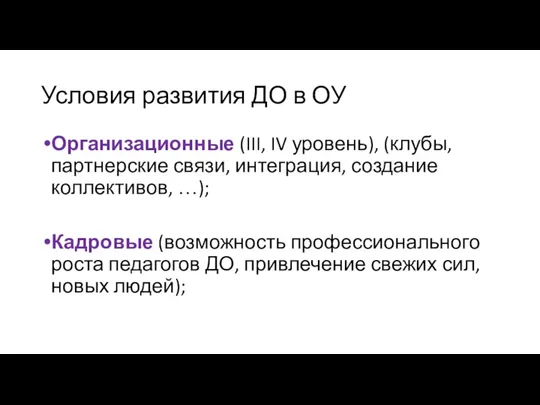 Условия развития ДО в ОУ Организационные (III, IV уровень), (клубы,