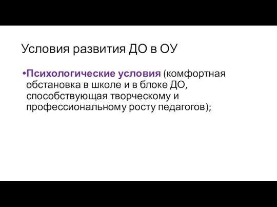 Условия развития ДО в ОУ Психологические условия (комфортная обстановка в