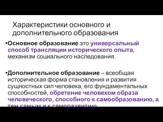 Характеристики основного и дополнительного образования Основное образование это универсальный способ