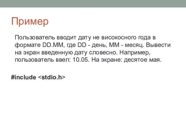 Пример Пользователь вводит дату не високосного года в формате DD.MM,