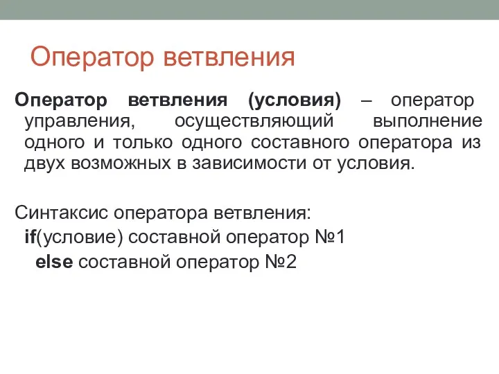 Оператор ветвления Оператор ветвления (условия) – оператор управления, осуществляющий выполнение