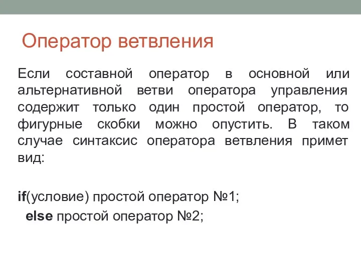 Оператор ветвления Если составной оператор в основной или альтернативной ветви