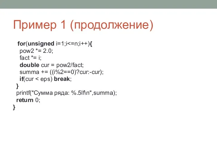 Пример 1 (продолжение) for(unsigned i=1;i pow2 *= 2.0; fact *=