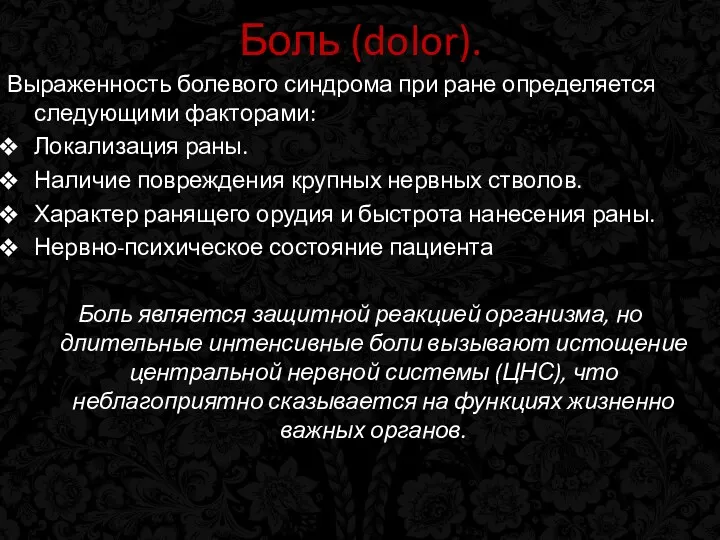 Боль (dolor). Выраженность болевого синдрома при ране определяется следующими факторами: