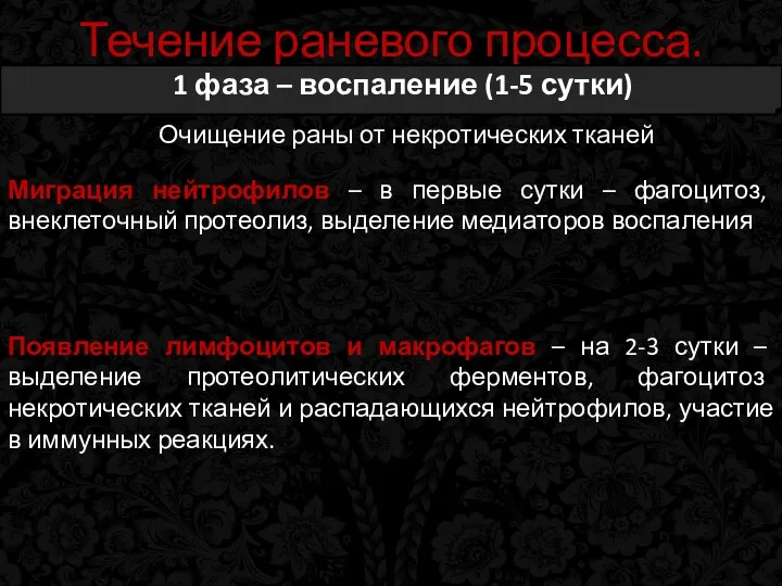 Течение раневого процесса. 1 фаза – воспаление (1-5 сутки) Очищение