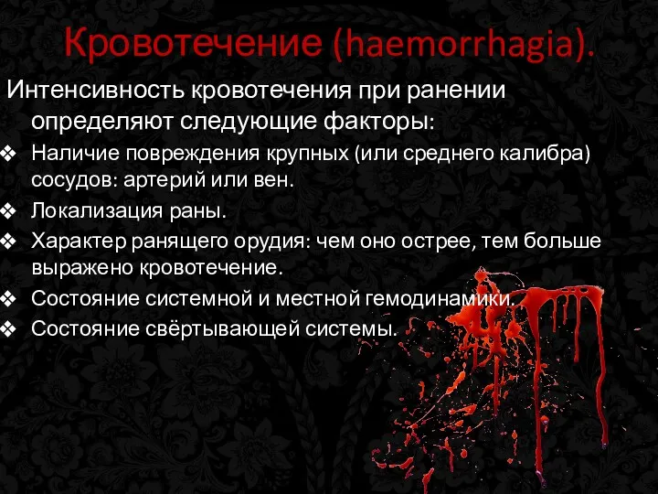 Кровотечение (haemorrhagia). Интенсивность кровотечения при ранении определяют следующие факторы: Наличие