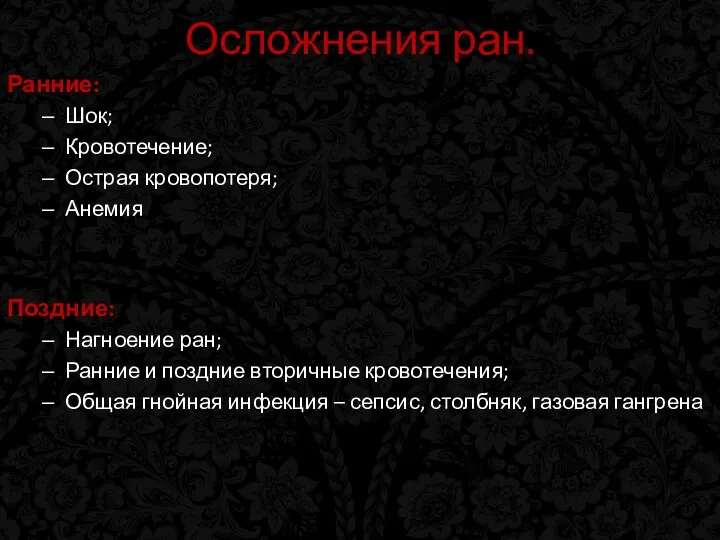 Осложнения ран. Ранние: Шок; Кровотечение; Острая кровопотеря; Анемия Поздние: Нагноение