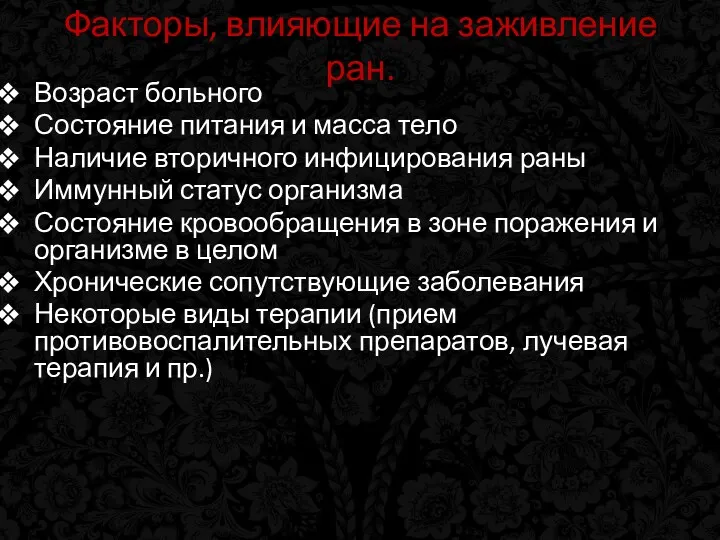 Факторы, влияющие на заживление ран. Возраст больного Состояние питания и