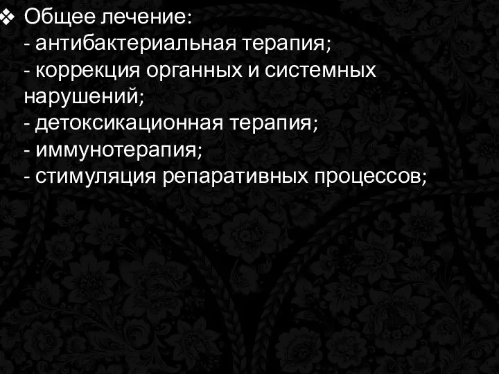 Общее лечение: - антибактериальная терапия; - коррекция органных и системных