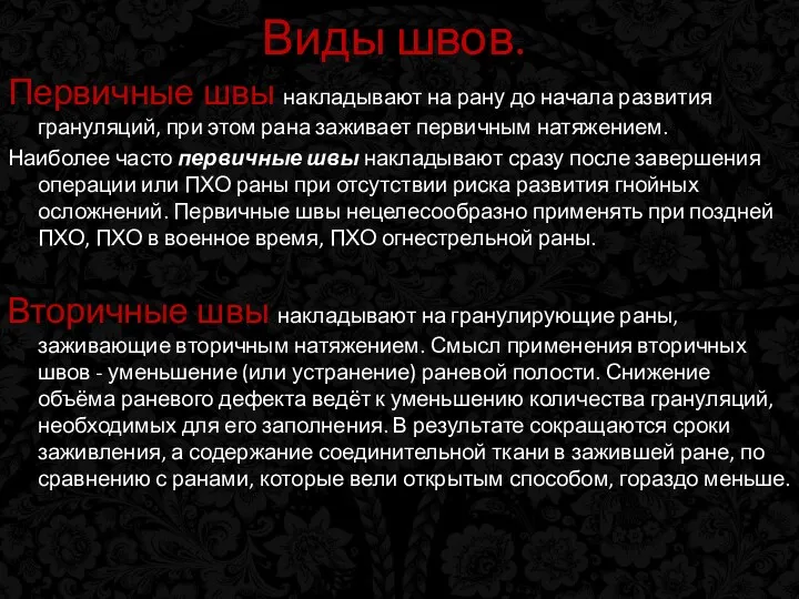 Виды швов. Первичные швы накладывают на рану до начала развития