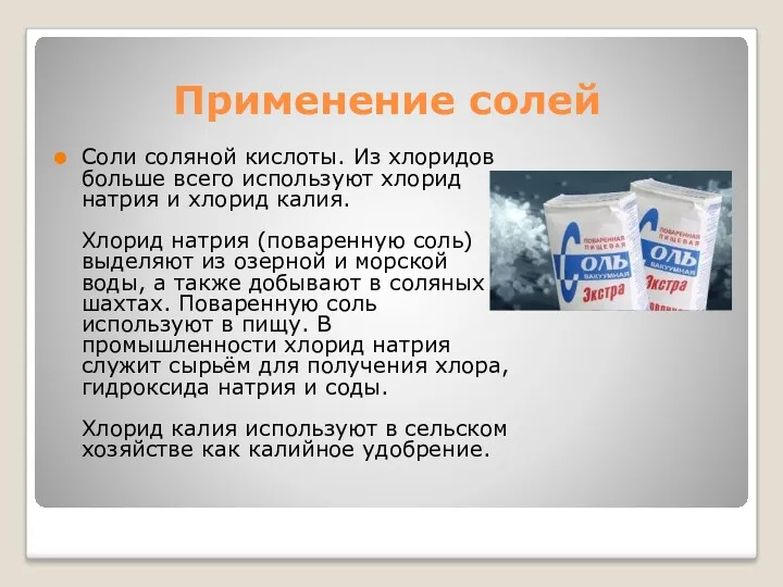 Применение солей Соли соляной кислоты. Из хлоридов больше всего используют