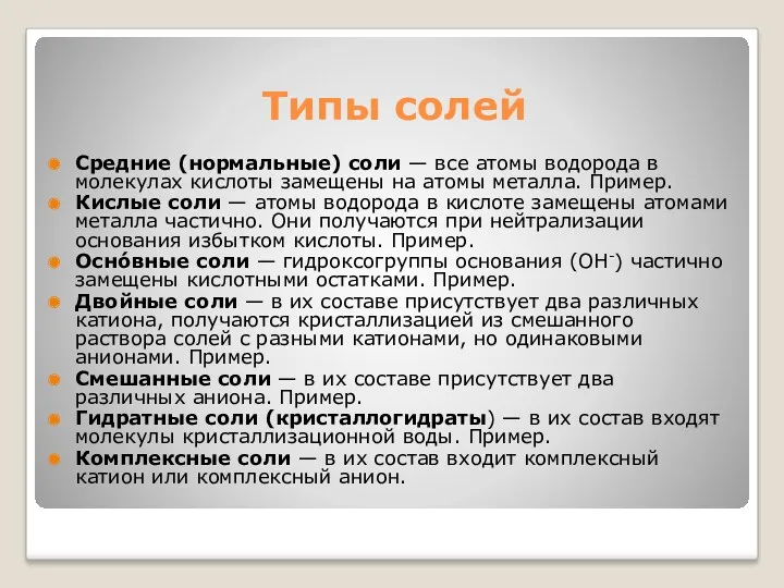 Типы солей Средние (нормальные) соли — все атомы водорода в