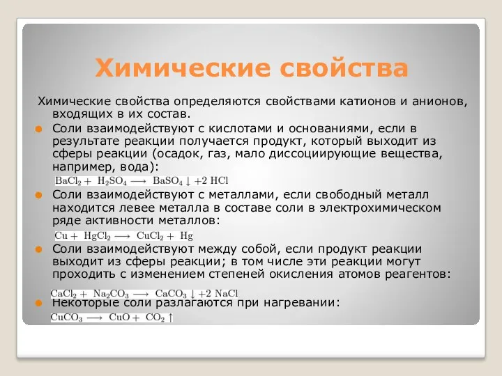 Химические свойства Химические свойства определяются свойствами катионов и анионов, входящих