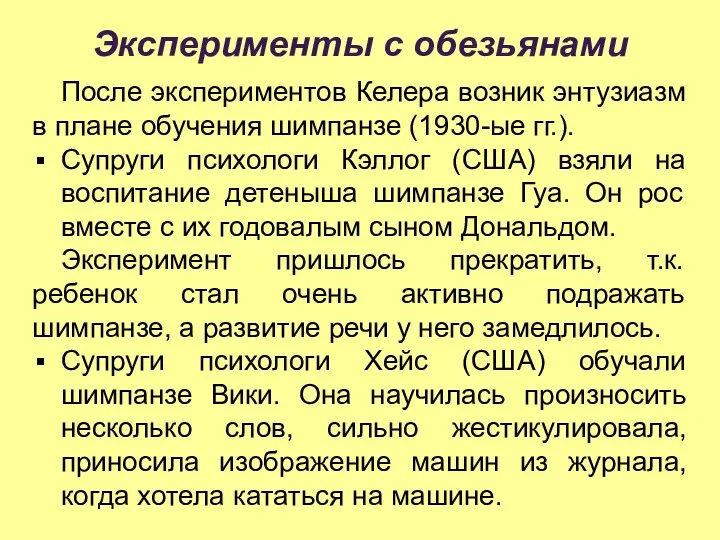 Эксперименты с обезьянами После экспериментов Келера возник энтузиазм в плане