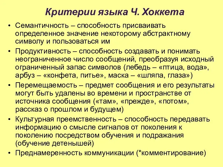 Критерии языка Ч. Хоккета Семантичность – способность присваивать определенное значение