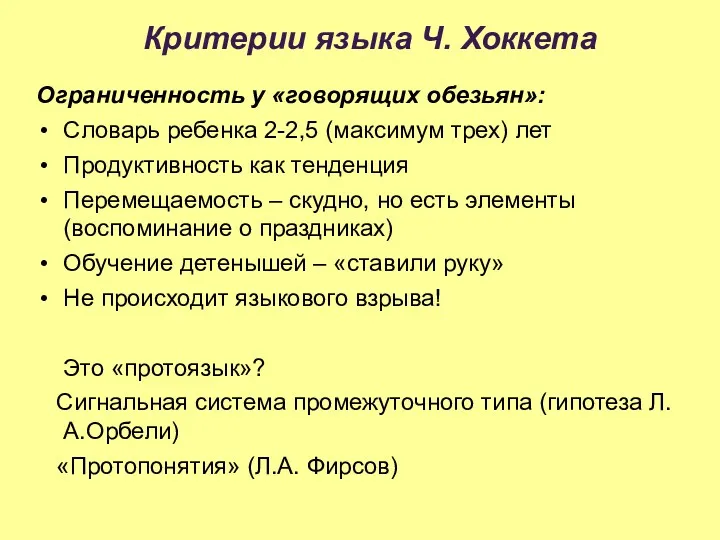 Критерии языка Ч. Хоккета Ограниченность у «говорящих обезьян»: Словарь ребенка